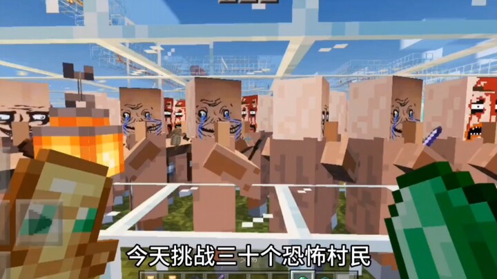 今天挑战30个恐怖村民