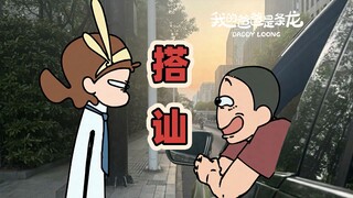 成年人拒绝搭讪的有效方式是... | 原创动画 | 我的爸爸是条龙