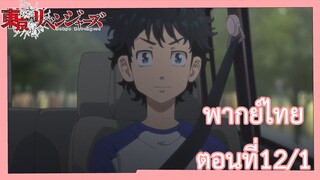 โตเกียวรีเวนเจอร์ส พากย์ไทย ตอน12/1