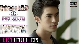 สงครามนางงาม | EP.1 (FULL EP) | 22 ก.ย. 64 | ดูได้ทางออนไลน์เท่านั้น | one31