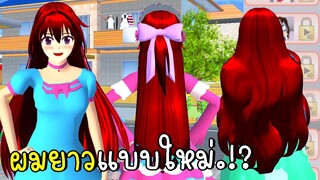 ผมยาวมาใหม่ New Long hair SAKURA School Simulator | CKKIDGaming