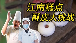 Lao Gao becomes Xiao Suzhou's apprentice! The ultimate guide to making lychee pancakes!!!