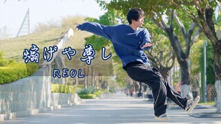 【时空】 '煽げや尊し'  -Reol