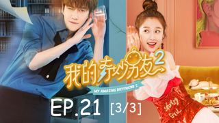 ซีรีย์จีน💕 แฟนฉันมหัศจรรย์ทะลุมิติ ภาค 2 EP 21_3