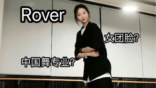 【wanzi】高中生｜舞蹈生翻跳金钟仁《Rover》