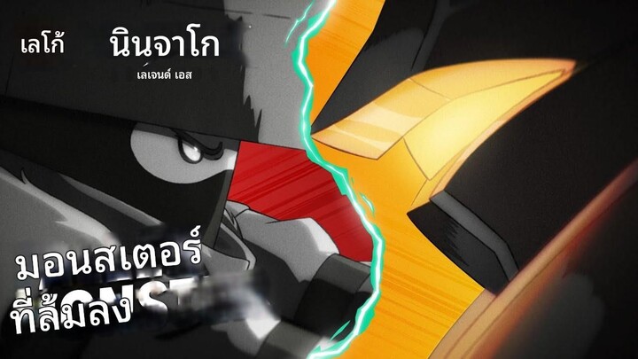 การต่อสู้เพื่อเอาชีวิตรอดของ Kai & Fire Knight Mech NINJAGO Legends: Monstroity ตอนที่2 พากย์ไทย
