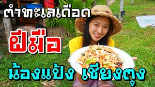 คำถามโดนใจFcน้องแป้งเชียงตุง ฝึกความเป็นแม่ศรีเรือนด้วยเมนูตำซั่วทะเลเดือด