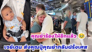 เจย์เดน ไปส่งคุณปู่คุณย่ากลับฝรั่งเศส คุณย่าร้องไห้กอดอ้ายสติ๊ก ถึงวันที่ต้องลาประเทศไทยแล้ว 🥹