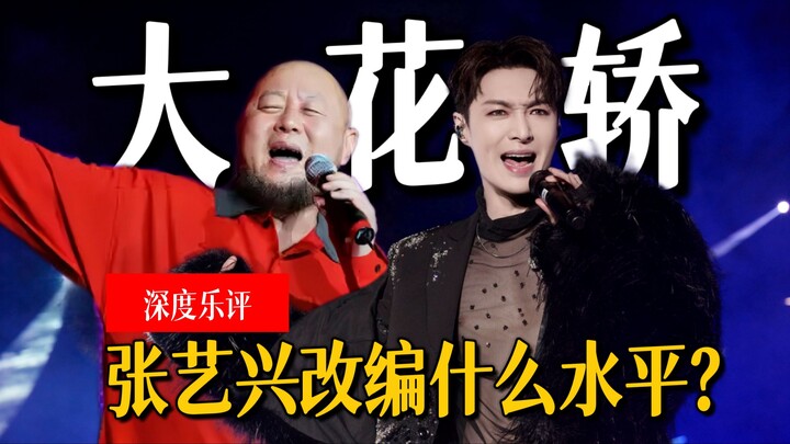 เพลงฮิตระดับท็อปเมื่อ 30 ปีก่อนกลับมาโด่งดังอีกครั้ง! การรีมิกซ์เพลง “ต้าหัวเจียว” โดยจางอี้ซิงจะยอด