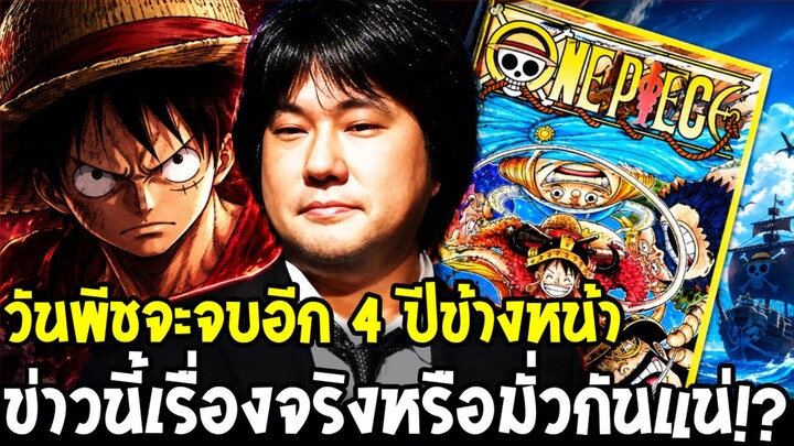 วันพีชจะจบอีก 4 ปีข้างหน้า ข่าวนี้เรื่องจริงหรือมั่วกันแน่ !?