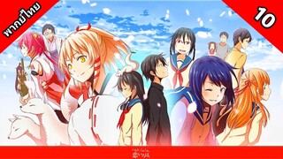 Inari Konkon koi iroha สื่อรักมนตรา อินาริ ตอนที่ 10 พากย์ไทย