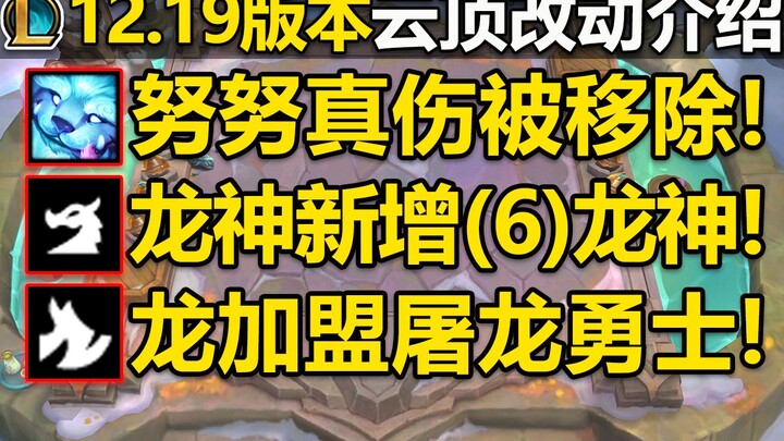 Dewa Naga mengumumkan bergabung dengan Prajurit Pemburu Naga! Efek True Damage pada Nunu dihapus! Na