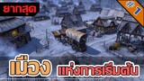 สร้างเมืองติดชายแดนอันไกลโพ้น - เกมสร้างเมือง Farthest Frontier ไทย #1