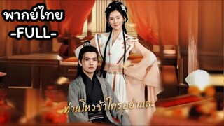 พากย์ไทย -FULL- ท่านโหวข้าใครอย่าแตะ |