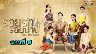 ละครรอยรักรอยบาป ตอนที่ 8