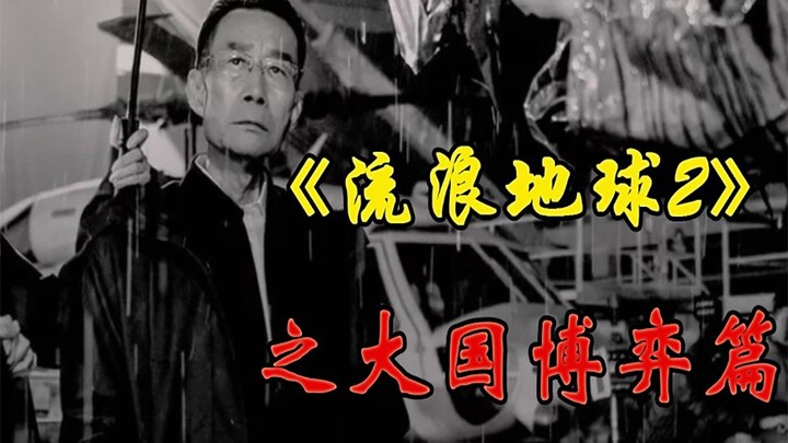 [The Wandering Earth 2 Story Completion Plan] Series 3: Great Power Rivalry — A 15,000-Character Ana