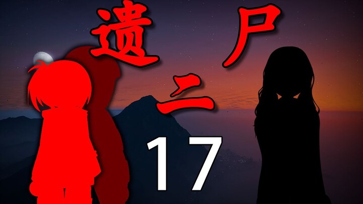 《遗尸二》 17 大结局（上）