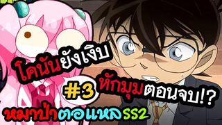 ใครเป็นหมาป่า 3 โคนันยังเงิบ หักมุมตอนจบ!! (WereWolf ss2)