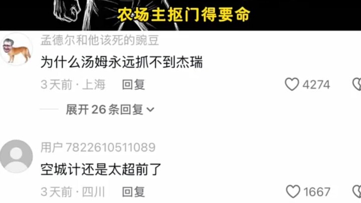 ทำไมทอมถึงจับเจอร์รี่ไม่ได้สักที?