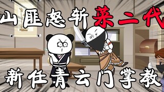 第5集：今日菜二代来报仇！