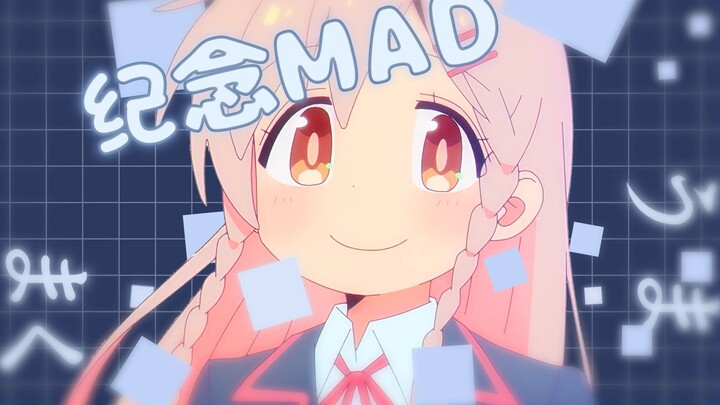 【别当欧尼酱/纪念MAD】蜕变的稚气仿（附AE工程）