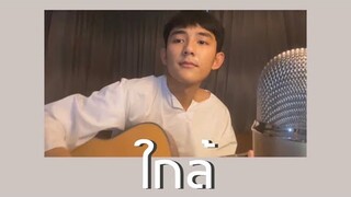 ใกล้ - scrubb | cover by First Anuwat