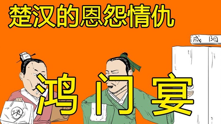 项羽：怎么吃了顿饭，我的天下就没了？