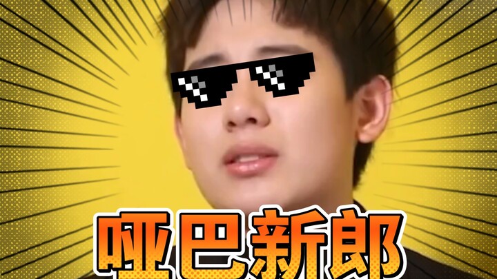 🕶️เปิดเผยต้นแบบเจ้าบ่าวใบ้