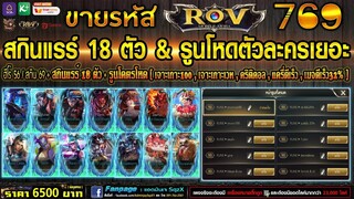 ขายรหัส ROV 6500฿ : ฮีโร่ 56 / สกิน 69 / สกินแรร์ 18 ตัว / รูนโหดสายแครี่ แอดซาซิน !!