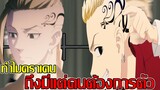 โตเกียว รีเวนเจอร์ - ทำไมดราเคน ถึงมีแต่คนต้องการตัว (92 98 CHANNEL)