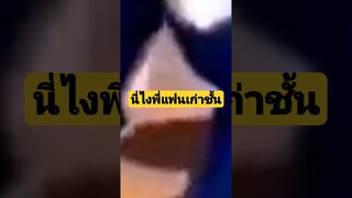 นี่ไงพี่แฟนเก่าชั้น #funny #reels #awesome #คลิปตลก