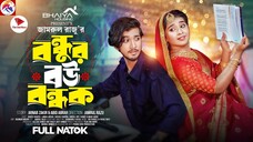 বন্ধুর বউ বন্ধক | Prank King | Shoeb Shanto | Lamha Ansu | Jamrul Razu | Bangla New Natok 2025