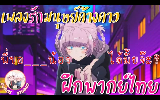 Yofukashi no Uta เพลงรักมนุษย์ค้างคาว - ฝึกพากย์ไทย ××ดูคลิปเต็มได้ที่ลิงค์ด้านล่าง!