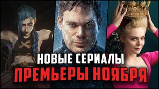 Лучшие новые сериалы Ноября 2021 / 12 сериалов, которые вышли в этом месяце!