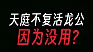 天庭为何不复活龙公，性价比太低？