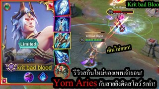 [ROV] รีวิวสกินใหม่ยอน! Yorn Ariesกับเซ็ทไอเท็มสุดเกรียน ยิงติดสโลว์5เท่า สกิลก็สโลว์!