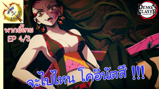 ดาบพิฆาตอสูรภาคย่านเริงรมย์ พากย์ไทย EP 4 (3/5)