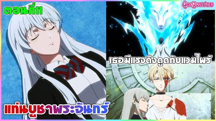 (สปอยอนิเมะใหม่) DARK MOON แท่นบูชาพระจันทร์ : เธอมีพลังพิเศษต้องไปเรียนกับแวมไพร์ | ตอนที่ 11🍷🧛🏻