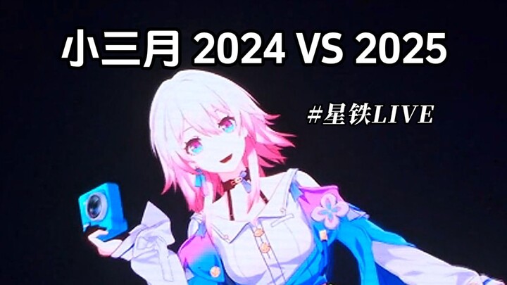 去年一个三月七，今年两个三月七，明年…