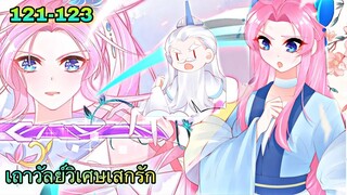 มังงะ |เถาวัลย์วิเศษเสกรัก| ตอนที่ 121 - 123
