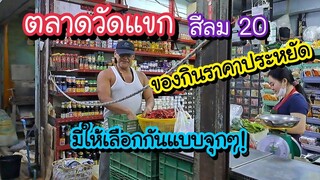 ตลาดวัดแขก สีลม 20  ของกินราคาประหยัด!! มีให้เลือกกันแบบจุกๆ | Bangkok Street Food