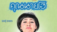 บางส่วน ภาพยนตร์ เรื่อง คุณนายโฮ part 1 (2555) จาก ช่อง 7 hd