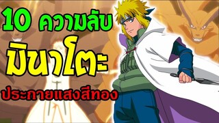 นารูโตะ NARUTO  10 เรื่องมินาโตะที่คุณอาจจะไม่รู้ ! - OverReview