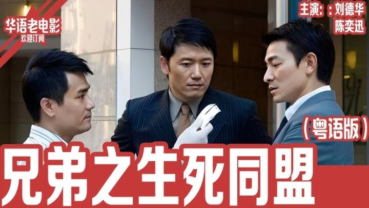 🇭🇰  兄弟之生死同盟  Brothers (w/Eng sub) 2009