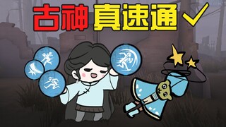 古董商速通第五人格