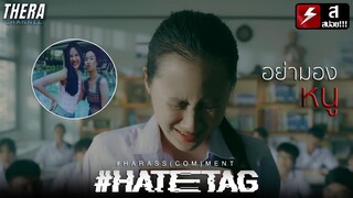 "จากเรื่องจริงนักร้องดัง" !!! | สปอย #HATETAG EP.7 #harass(com)ment