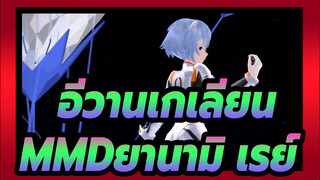 [อีวานเกเลียน มหาสงครามวันพิพากษาMMD]อายานามิ เรย์- บทเพลงเริ่มต้นสู่จุดจบ