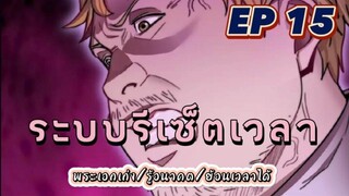 (พากย์มังงะ) ระบบเทพรีเซ็ตเวลา ตอนที่ 15 #พระเอกเก่ง #มังงะจีน #ย้อนเวลา