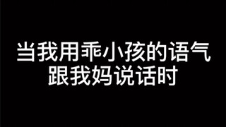 事实证明.. 我妈妈也不喜欢乖小孩...