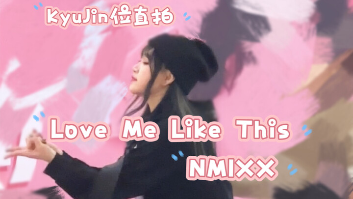 开头装酷被人误以为在发呆？？？｜杭州路演NMIXX-Love Me Like That ｜圭真位直拍